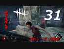 【実況プレイ】#31 Dead by Daylight 【俺的シーズン3】