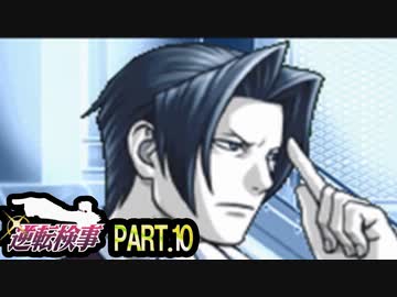 【逆転検事】ロジカル逆転検事　その10【実況】