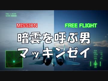 Ace Combat 7 Extra09 M10気象情報