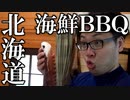 北海道旅行 Part12【オーディオコメンタリーVer.】