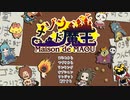 ゆっくり　メゾン・ド・魔王　その４