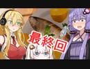 【Cooking_Simulator】ゆかり料理人になる：最終回【VOICEROID実況】