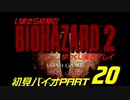 バイオハザード２ゆっくり実況プレイ・いまさら初見バイオパート20