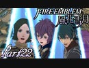 【楽しく実況！】~その教師、運命を切り開く~ ファイアーエムブレム 風花雪月【part22】