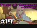 【宵星実況】テイルズオブヴェスペリア　Part19