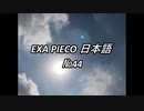 EXA PIECO44日本語