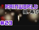 命がけのサバイバル！RainWorld実況するで#23【Switch/日本語版】