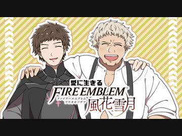 【実況】愛に生きるファイアーエムブレム風花雪月 part24「女神再誕の儀」