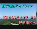 晴天の龍神スカイラインを目指してツーリング3～ごまさんスカイタワーから野迫川村へ