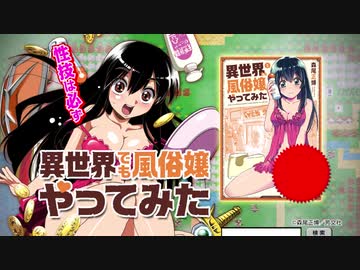 芳文社コミックス「異世界でも風俗嬢やってみた」PV