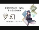 夢幻～音楽と絵のコラボレーション
