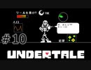 【UNDERTALE アンダーテール実況】 誰も死ぬ必要のないRPG ＃10