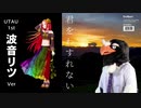 【波音リツ】君をわすれない【オリジナル曲 UTAU】