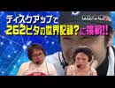 カレヤボ2nd　第17回 ＭＯＲＯメーター　世界記録262に挑戦!!