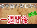 【相州戦神館學園 八命陣】 夢の世界で巻き起こるバトルロワイアル ＃68