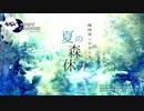 夏の森休み -蝉時雨とせせらぎ