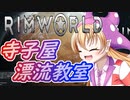 【RimWorld】寺子屋☆漂流教室！七時間目！【ゆっくり実況】