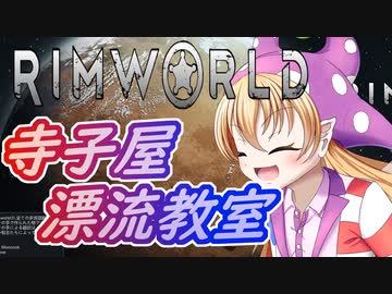 【RimWorld】寺子屋☆漂流教室！七時間目！【ゆっくり実況】