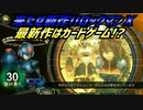 【実況】来たぜ新作!!ロックマンＸ最新作はカードゲーム!?
