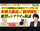 ホワイト国解除は絶望の「ブーメラン」。米朝大接近の「経済特区」｜みやわきチャンネル（仮）#543Restart402