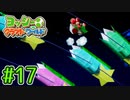 #17【ヨッシークラフトワールド】ちょっと癒やされてくる【実況プレイ】