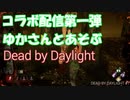 【PS4】コラボ配信第一弾☆ゆかさんと【Dead by Daylight】#7