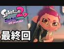 【splatoon2】オクトガールは異常 octo-past　２８杯　最終回