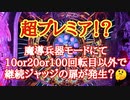 【パチンコ】CR ANOTHER牙狼 炎の刻印 Part.28