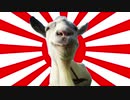 日本兵がヤギに転生したようです