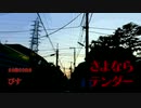 さよならテンダー 合わせてみました【someone,びす】