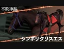 【ウイニングポスト9】#91 この二つ名カッコイイ