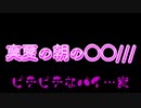 【ASMR】真夏の朝の○○///～ピチピチなパイ…変～