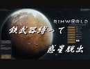 【RimWorld】鉄武器縛って惑星脱出 Part 009 【ゆっくり実況】
