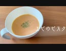 【捨てちゃう殻で】濃厚エビのビスク【海老だし】