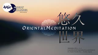 悠久世界 - Oriental Meditation