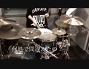 MY FIRST STORY - 無告 Drum cover