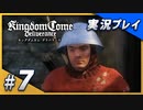 【初実況】キングダムカム・デリバランス 15世紀のボヘミア王国大冒険！ Part7