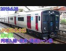 【修正版】JR九州 鹿児島本線 JB10/JG05 原田駅 列車入線・発車・通過シーン集 2019/6/28