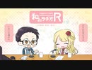 和みラヂオ