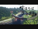 【Minecraft】まほろばクラフトpart1【ゆっくり建築紹介】