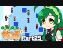 【Stardew Valley】セカンドライフは牧場で【VOICEROID実況】Part25