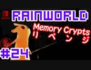 命がけのサバイバル！RainWorld実況するで#24【Switch/日本語版】