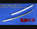 【鬼滅の刃】善逸の日輪刀の作り方