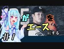 【プロスピ2019】葵が葵をエースにする Part1【VOICEROID実況】