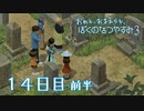 【８月毎日】おれと、おまえらと、ぼくのなつやすみ３【実況】１４日目-前半-