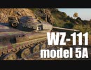 【WoT：WZ-111 model 5A】ゆっくり実況でおくる戦車戦Part588 byアラモンド