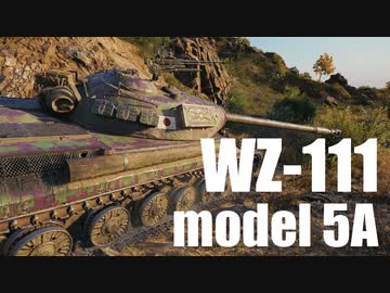 【WoT：WZ-111 model 5A】ゆっくり実況でおくる戦車戦Part588 byアラモンド