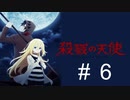 殺戮の天使＃６