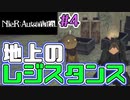 【NieR:Automata 2人実況】いまさら命もないのに、殺し合う【ニーアオートマタ】 #4