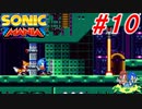 ホタテかじり隊の『ソニックマニア』実況プレイ #10【METALLIC MADNESS ZONE】